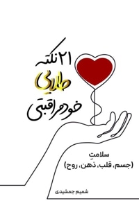 21نکته طلایی خودمراقبتی